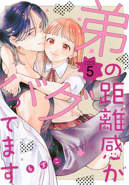 弟の距離感がバグってます