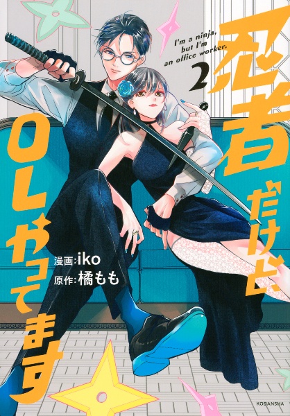 忍者だけど、OLやってます