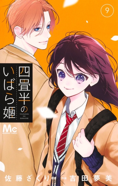 四畳半のいばら姫