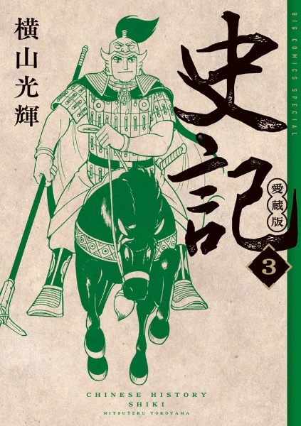史記<愛蔵版>（3）