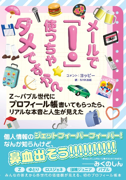 メールで「!」使っちゃダメですか? Z~バブル世代にプロフィール帳書いてもらったら、リアルな本音と人生が見えた