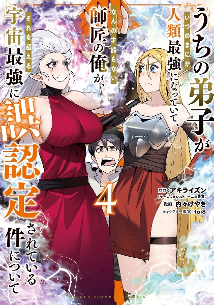 うちの弟子がいつのまにか人類最強になっていて、なんの才能もない師匠の俺が、それを超える宇宙最強に誤認定されている件について