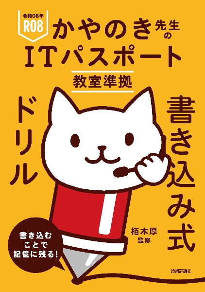 かやのき先生のITパスポート教室準拠書き込み式ドリル 令和08年