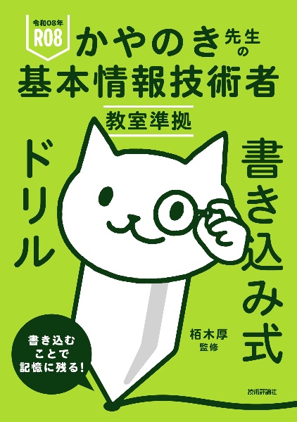 かやのき先生の基本情報技術者教室準拠書き込み式ドリル 令和08年