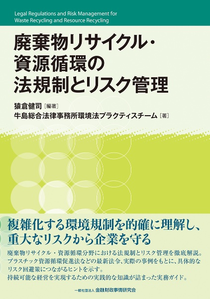 廃棄物リサイクル・資源循環の法規制とリスク管理