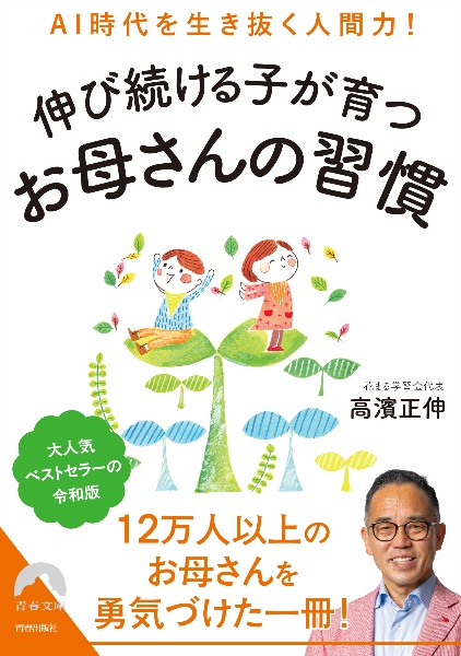 AI時代を生き抜く人間力! 伸び続ける子が育つお母さんの習慣
