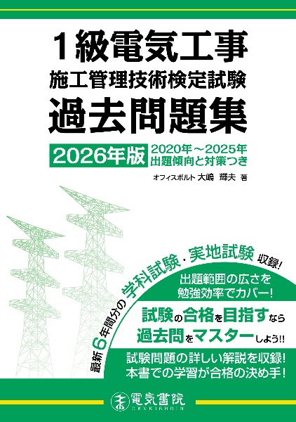 2026年版 1級電気工事施工管理技術検定試験過去問題集