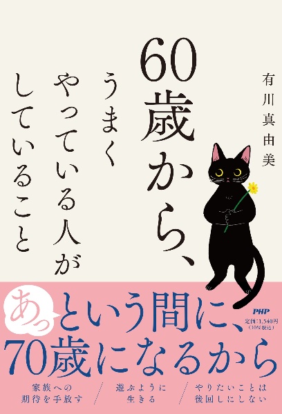 60歳から、うまくやっている人がしていること