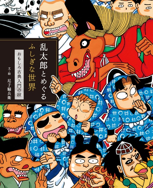 乱太郎とめぐるふしぎな世界 おもしろ古典入門の段