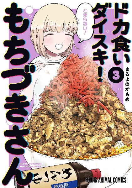 ドカ食いダイスキ! もちづきさん（3）