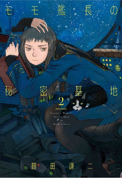 モモ艦長の秘密基地