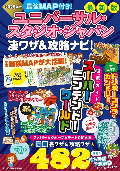 ユニバーサル・スタジオ・ジャパン凄ワザ&攻略ナビ! 2026年版 最強MAP付き!