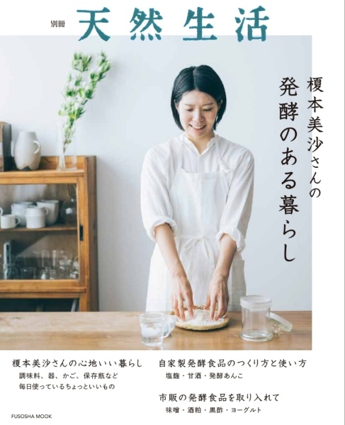 榎本美沙さんの発酵のある暮らし