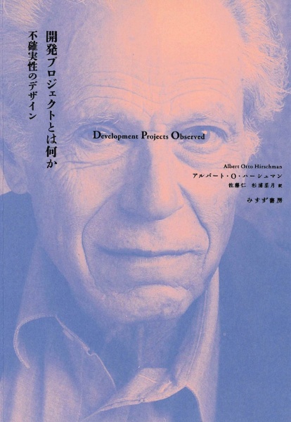 開発プロジェクトとは何か 不確実性のデザイン