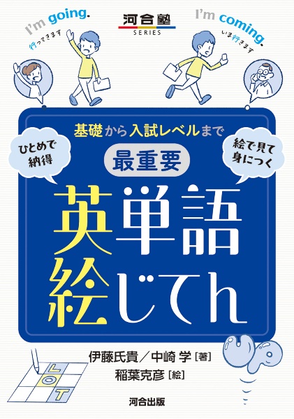 基礎から入試レベルまで 最重要 英単語絵じてん ひとめで納得 絵で見て身につく