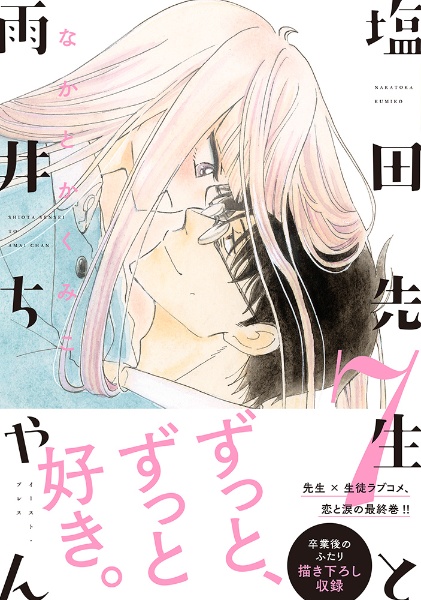 塩田先生と雨井ちゃん 1～5巻と7巻セット / なかとかくみこ 全部初版本 塩田先生と雨井ちゃん（7）/なかとかくみこ - 販売コミック｜TSUTAYA