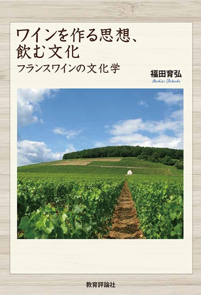 ワインを作る思想、飲む文化 フランスワインの文化学