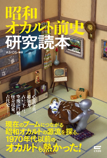 昭和オカルト前史研究読本