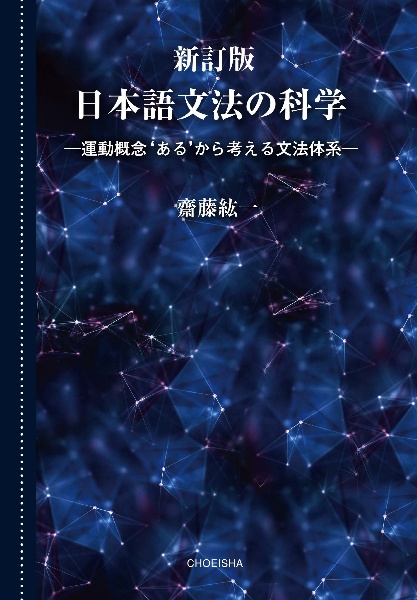 日本語文法の科学 運動概念‘ある’から考える文法体系 新訂版