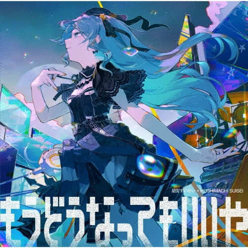 月に向かって撃て/星街すいせい - レンタルCD｜TSUTAYA レンタル・販売