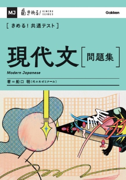 きめる!共通テスト 現代文 問題集/船口明 - 販売書籍｜TSUTAYA