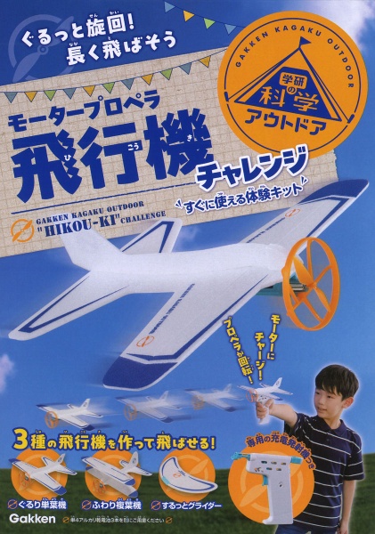 モータープロペラ飛行機チャレンジ ぐるっと旋回!長く飛ばそう すぐに使える体験キット