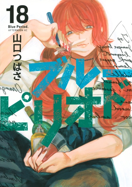 ブルーピリオド