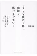そして僕たちは、組織を進化させていく