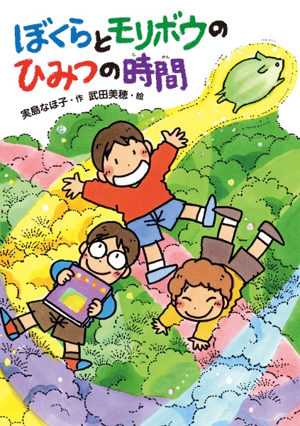 ぼくらとモリボウのひみつの時間