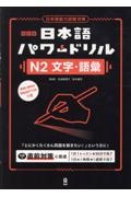 日本語パワードリル[N2文字・語彙] 日本語能力試験対策 改訂版