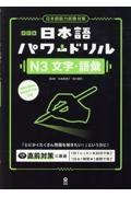 日本語パワードリル[N3文字・語彙] 日本語能力試験対策 改訂版