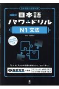 日本語パワードリル[N1文法] 日本語能力試験対策 改訂版