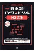 日本語パワードリル[N2文法] 日本語能力試験対策 改訂版
