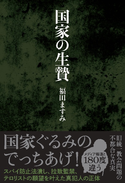 国家の生贄
