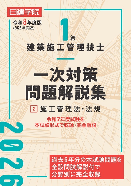 1級建築施工管理技士 一次対策問題解説集 令和8年度版