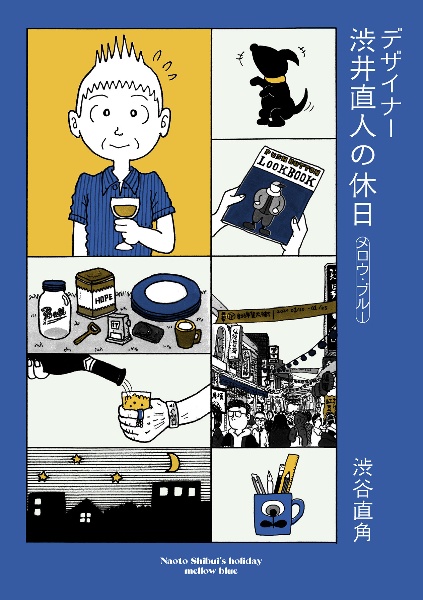 デザイナー 渋井直人の休日 メロウ・ブルー