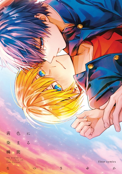 茜色に染まる瞬間