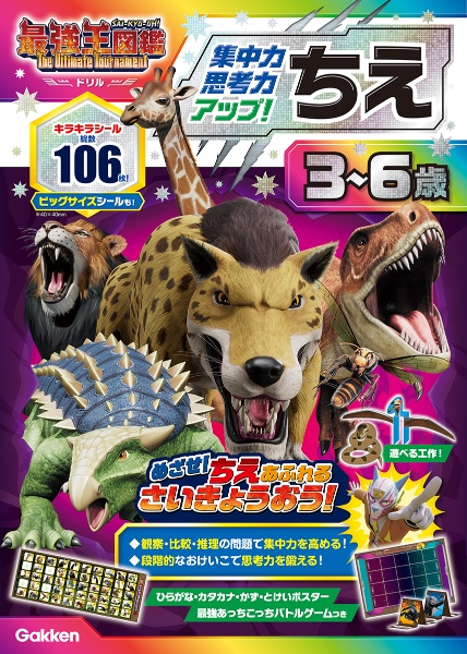 アニメ最強王図鑑×ドリル(幼児版) ちえ 3~6歳 【集中力・思考力アップ!】 最強王図鑑 The Ultimate Tourna