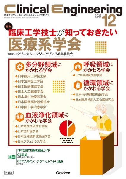 Clinical Engineering 特集:臨床工学技士が知っておきたい医療系学会