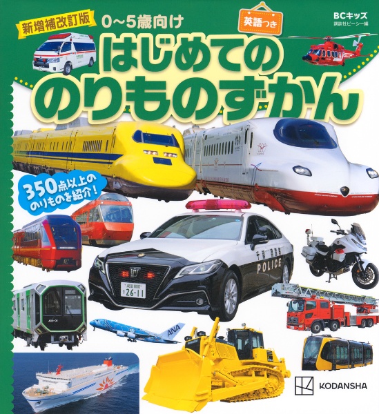 新増補改訂版 はじめてののりものずかん 英語つき