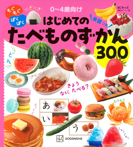 もぐもぐ ぱくぱく はじめてのたべものずかん英語つき