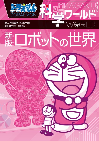 ドラえもん科学ワールド 新版 ロボットの世界