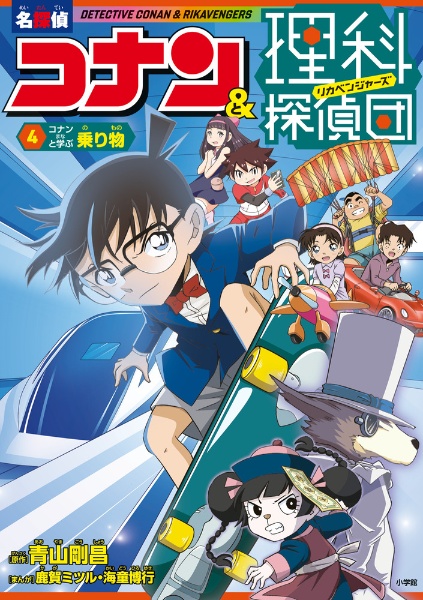 名探偵コナン&理科探偵団