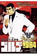 ゴルゴ13 クロニクル ゴルゴ1984