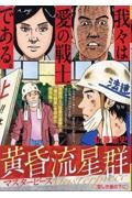 黄昏流星群マスターピース 悲しき星の下に