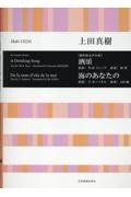 上田真樹/[無伴奏女声合唱]酒頌 海のあなたの