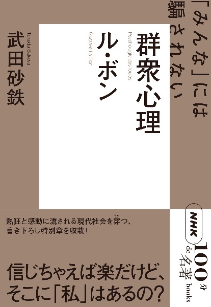 ル・ボン 群衆心理 「みんな」には騙されない