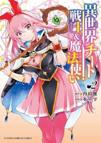 異世界チート戦士-ウォリアー-&魔法使い-ウィザード-