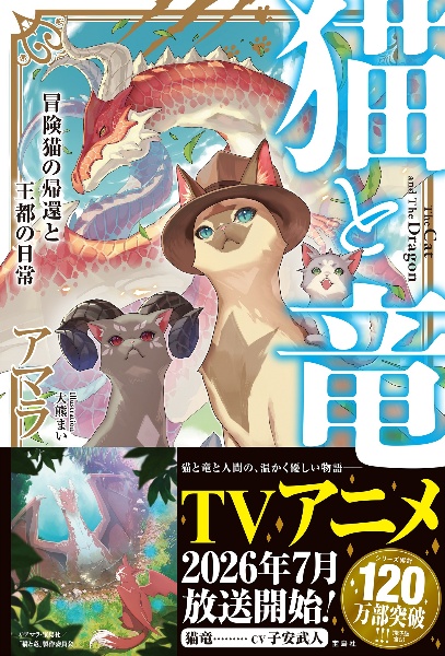猫と竜 冒険猫の帰還と王都の日常