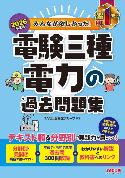 2026年度版 みんなが欲しかった! 電験三種 電力の過去問題集